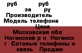  IPHONE 4, 4500 руб, 4s 5000 руб , Iphone 5 за 9500 ру › Производитель ­ Apply › Модель телефона ­ 4.4s,5,5s,6,6s,7 › Цена ­ 4 500 - Московская обл., Ногинский р-н, Ногинск г. Сотовые телефоны и связь » Продам телефон   